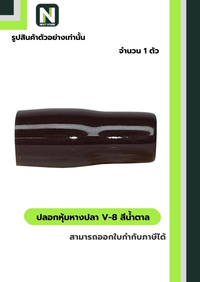 ปลอกหุ้มหางปลา V8 BROWN / Vinly Wire End Cap V8 BROWN