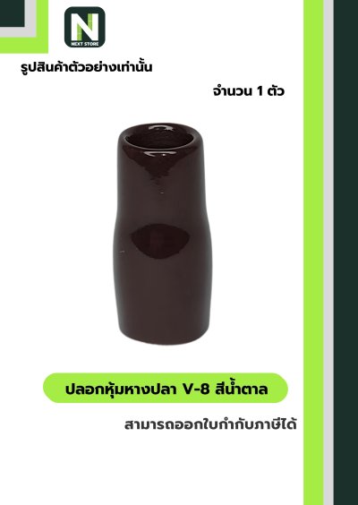 ปลอกหุ้มหางปลา V8 BROWN / Vinly Wire End Cap V8 BROWN