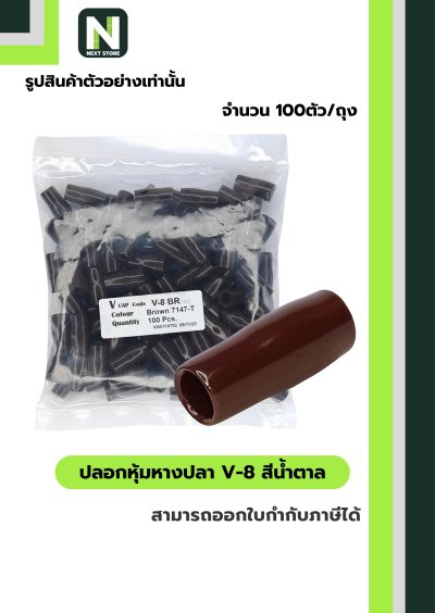 ปลอกหุ้มหางปลา V8 BROWN  / Vinly Wire End Cap V8 BROWN