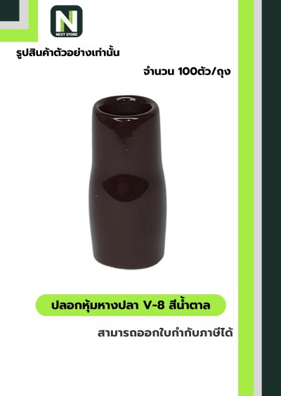 ปลอกหุ้มหางปลา V8 BROWN  / Vinly Wire End Cap V8 BROWN