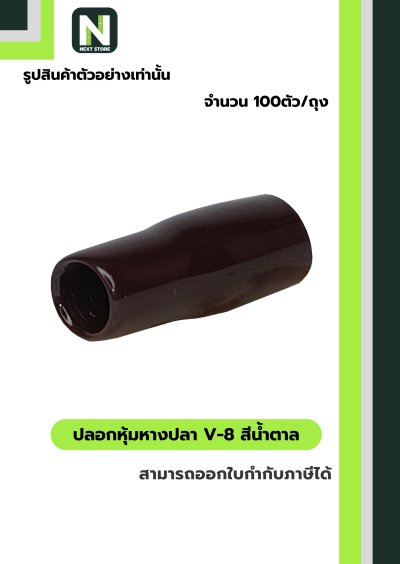 ปลอกหุ้มหางปลา V8 BROWN  / Vinly Wire End Cap V8 BROWN