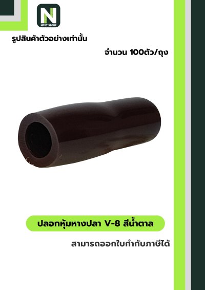 ปลอกหุ้มหางปลา V8 BROWN  / Vinly Wire End Cap V8 BROWN