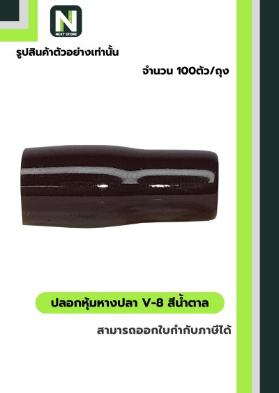 ปลอกหุ้มหางปลา V8 BROWN  / Vinly Wire End Cap V8 BROWN
