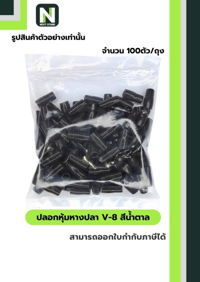 ปลอกหุ้มหางปลา V8 BROWN  / Vinly Wire End Cap V8 BROWN