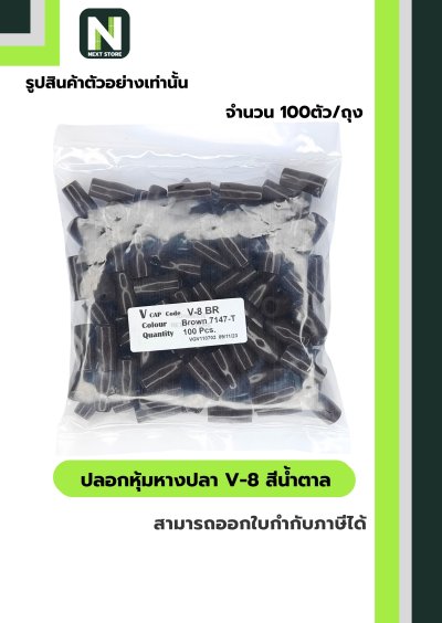 ปลอกหุ้มหางปลา V8 BROWN  / Vinly Wire End Cap V8 BROWN