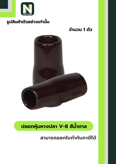 ปลอกหุ้มหางปลา V8 BROWN / Vinly Wire End Cap V8 BROWN