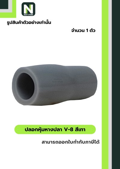 ปลอกหุ้มหางปลา V8 GREY / Vinly Wire End Cap V8 GREY