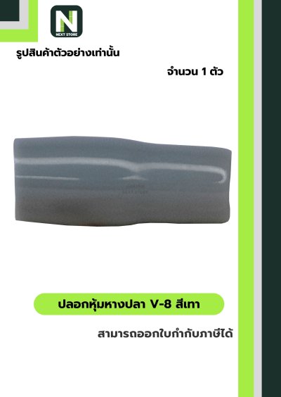 ปลอกหุ้มหางปลา V8 GREY / Vinly Wire End Cap V8 GREY