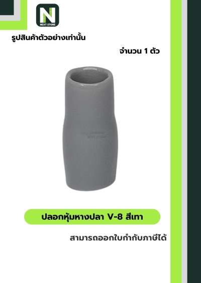 ปลอกหุ้มหางปลา V8 GREY / Vinly Wire End Cap V8 GREY