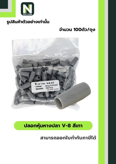ปลอกหุ้มหางปลา V8 GREY  / Vinly Wire End Cap V8 GREY