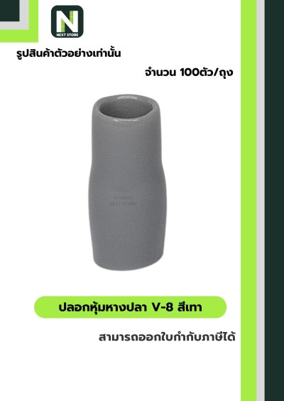 ปลอกหุ้มหางปลา V8 GREY  / Vinly Wire End Cap V8 GREY