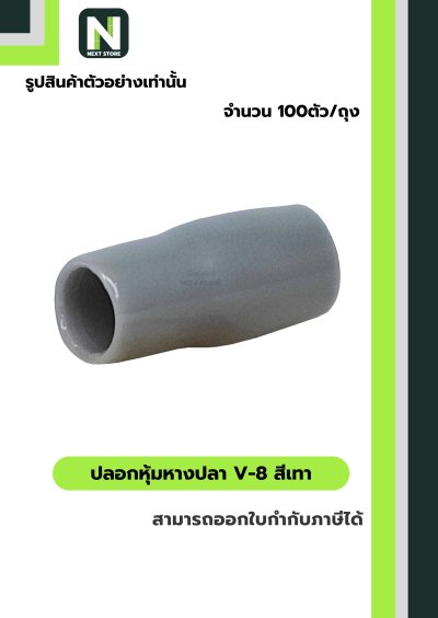 ปลอกหุ้มหางปลา V8 GREY  / Vinly Wire End Cap V8 GREY