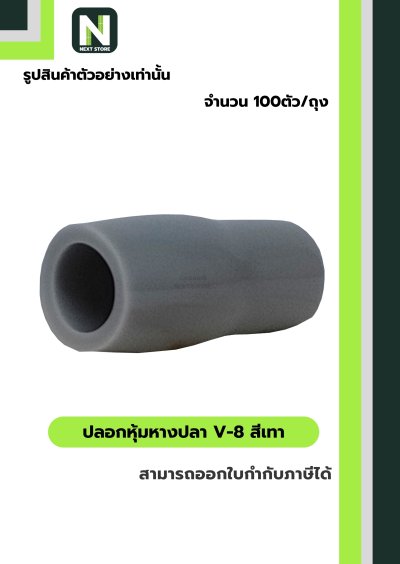 ปลอกหุ้มหางปลา V8 GREY  / Vinly Wire End Cap V8 GREY