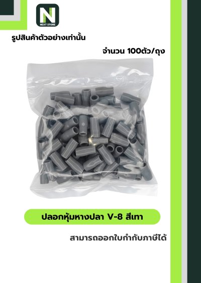 ปลอกหุ้มหางปลา V8 GREY  / Vinly Wire End Cap V8 GREY