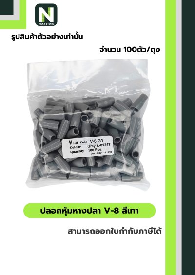 ปลอกหุ้มหางปลา V8 GREY  / Vinly Wire End Cap V8 GREY