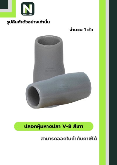 ปลอกหุ้มหางปลา V8 GREY / Vinly Wire End Cap V8 GREY