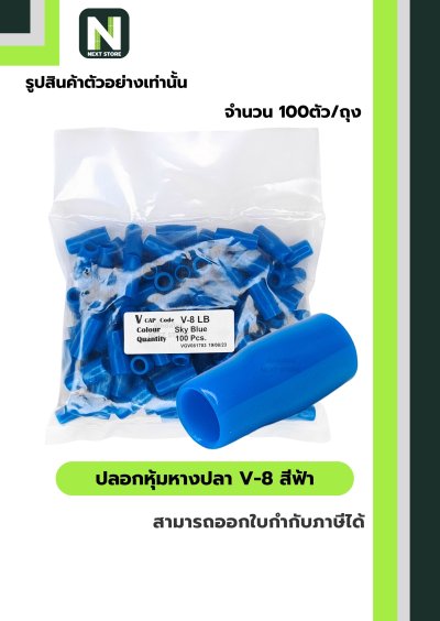 ปลอกหุ้มหางปลา V8 LIGHT BLUE/VinlyWire End Cap V8 LIGHT BLUE