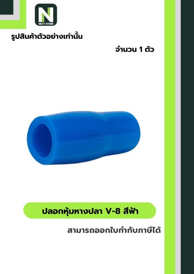 ปลอกหุ้มหางปลา V8 LIGHT BLUE/VinlyWire End Cap V8 LIGHT BLUE