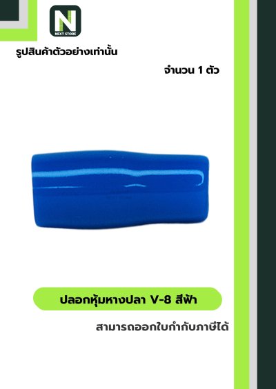 ปลอกหุ้มหางปลา V8 LIGHT BLUE/VinlyWire End Cap V8 LIGHT BLUE