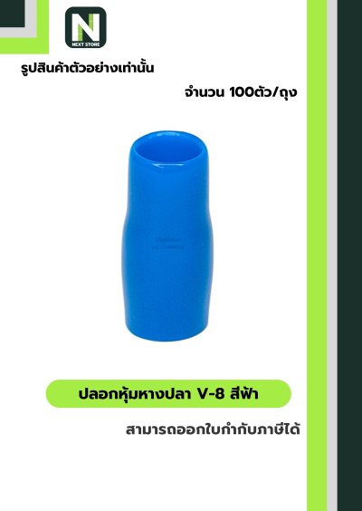 ปลอกหุ้มหางปลา V8 LIGHT BLUE/VinlyWire End Cap V8 LIGHT BLUE
