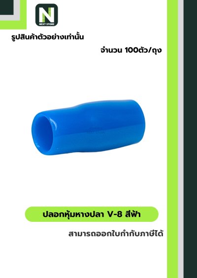 ปลอกหุ้มหางปลา V8 LIGHT BLUE/VinlyWire End Cap V8 LIGHT BLUE