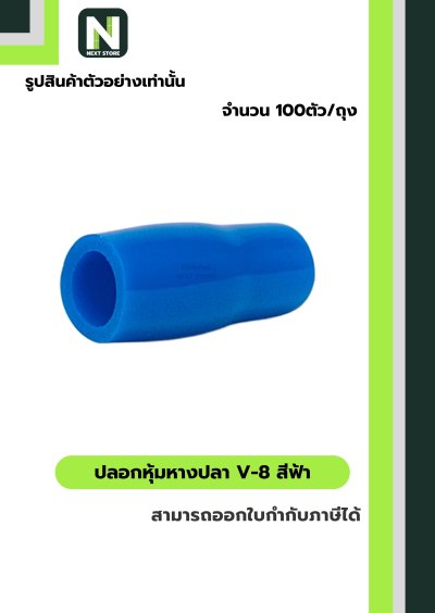 ปลอกหุ้มหางปลา V8 LIGHT BLUE/VinlyWire End Cap V8 LIGHT BLUE