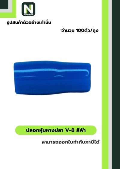 ปลอกหุ้มหางปลา V8 LIGHT BLUE/VinlyWire End Cap V8 LIGHT BLUE