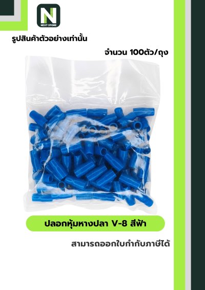 ปลอกหุ้มหางปลา V8 LIGHT BLUE/VinlyWire End Cap V8 LIGHT BLUE