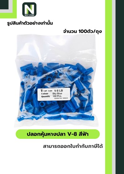 ปลอกหุ้มหางปลา V8 LIGHT BLUE/VinlyWire End Cap V8 LIGHT BLUE