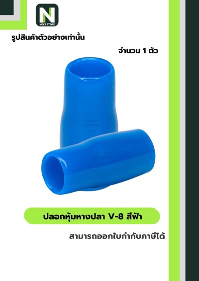 ปลอกหุ้มหางปลา V8 LIGHT BLUE/VinlyWire End Cap V8 LIGHT BLUE