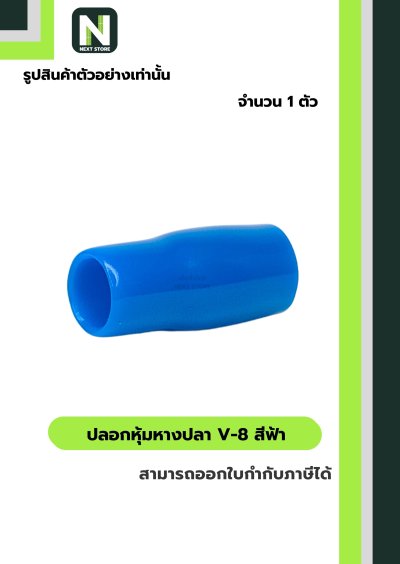 ปลอกหุ้มหางปลา V8 LIGHT BLUE/VinlyWire End Cap V8 LIGHT BLUE