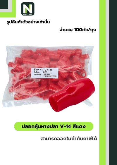 ปลอกหุ้มหางปลา V14 RED / Vinly Wire End Cap V14 RED