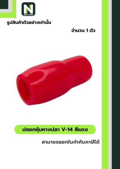 ปลอกหุ้มหางปลา V14 RED / Vinly Wire End Cap V14 RED