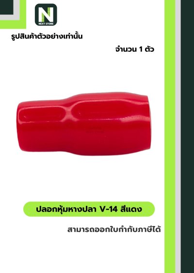 ปลอกหุ้มหางปลา V14 RED / Vinly Wire End Cap V14 RED