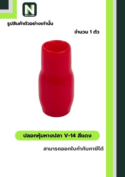ปลอกหุ้มหางปลา V14 RED / Vinly Wire End Cap V14 RED