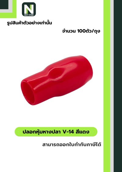 ปลอกหุ้มหางปลา V14 RED / Vinly Wire End Cap V14 RED