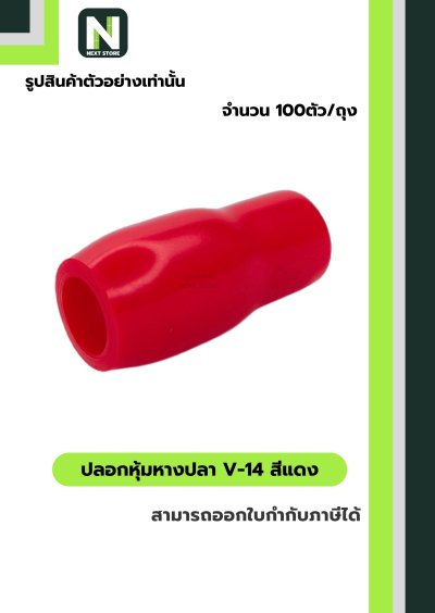 ปลอกหุ้มหางปลา V14 RED / Vinly Wire End Cap V14 RED