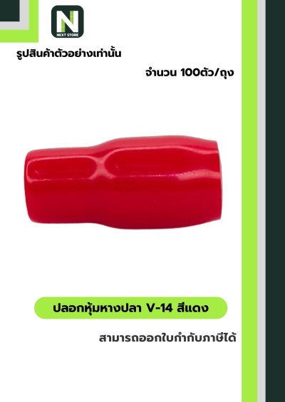ปลอกหุ้มหางปลา V14 RED / Vinly Wire End Cap V14 RED