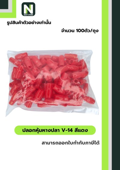 ปลอกหุ้มหางปลา V14 RED / Vinly Wire End Cap V14 RED