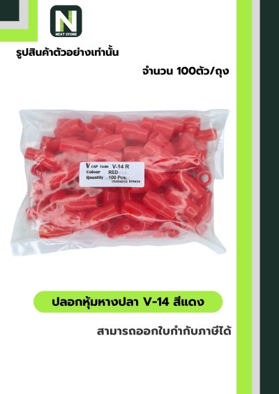 ปลอกหุ้มหางปลา V14 RED / Vinly Wire End Cap V14 RED