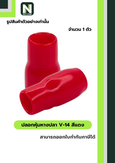 ปลอกหุ้มหางปลา V14 RED / Vinly Wire End Cap V14 RED