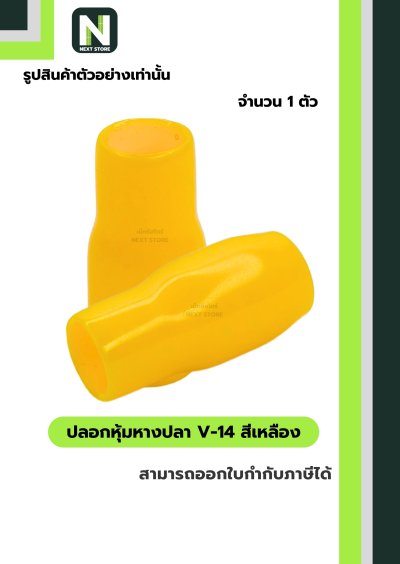 ปลอกหุ้มหางปลา V14 YELLOW / Vinly Wire End Cap V14 YELLOW