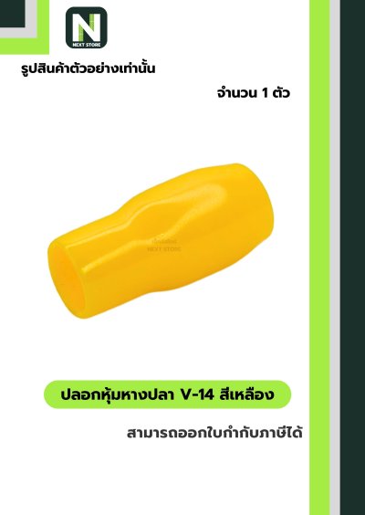 ปลอกหุ้มหางปลา V14 YELLOW / Vinly Wire End Cap V14 YELLOW