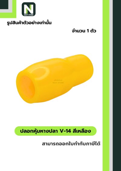ปลอกหุ้มหางปลา V14 YELLOW / Vinly Wire End Cap V14 YELLOW