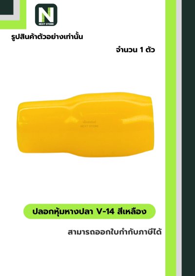 ปลอกหุ้มหางปลา V14 YELLOW / Vinly Wire End Cap V14 YELLOW