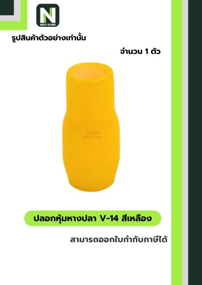 ปลอกหุ้มหางปลา V14 YELLOW / Vinly Wire End Cap V14 YELLOW