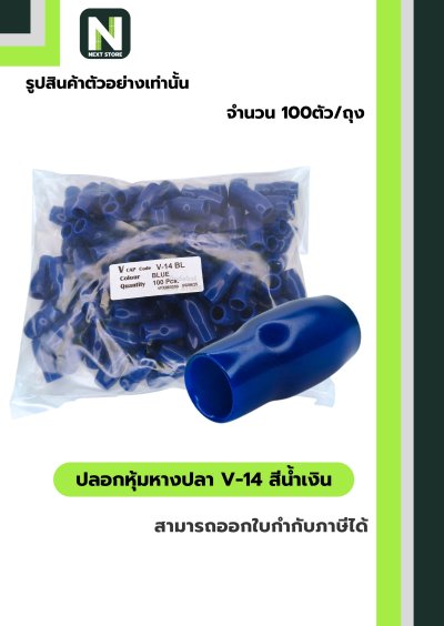 ปลอกหุ้มหางปลา V14 BLUE / Vinly Wire End Cap V14 BLUE