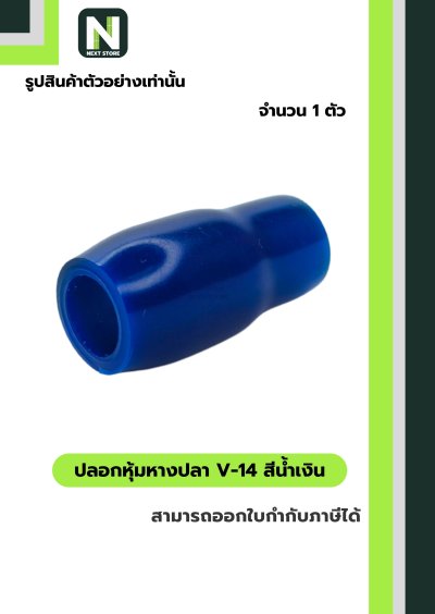 ปลอกหุ้มหางปลา V14 BLUE / Vinly Wire End Cap V14 BLUE