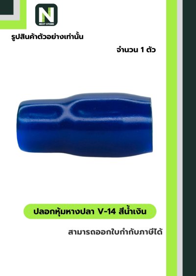 ปลอกหุ้มหางปลา V14 BLUE / Vinly Wire End Cap V14 BLUE