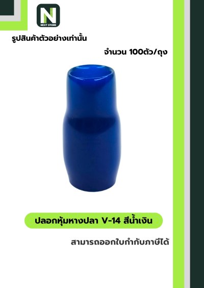 ปลอกหุ้มหางปลา V14 BLUE / Vinly Wire End Cap V14 BLUE